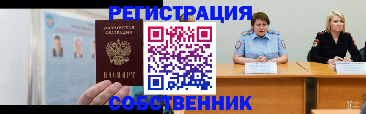 временная регистрация собственник в Сызрани